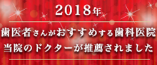 2018年歯医者さんがおすすめする歯科医院 当院のドクターが推薦されました