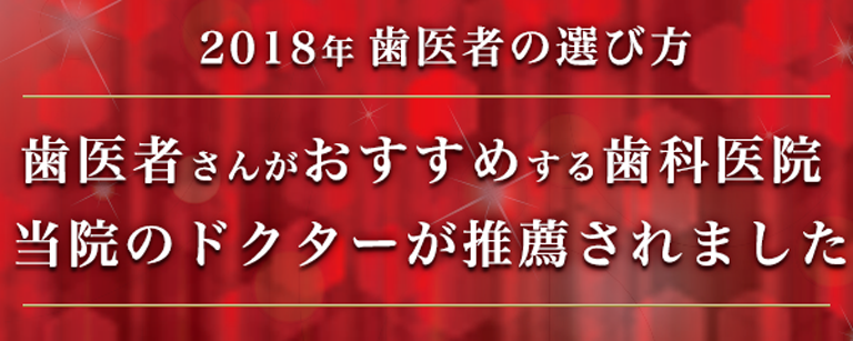 2018年歯医者さんがおすすめする歯科医院 当院のドクターが推薦されました